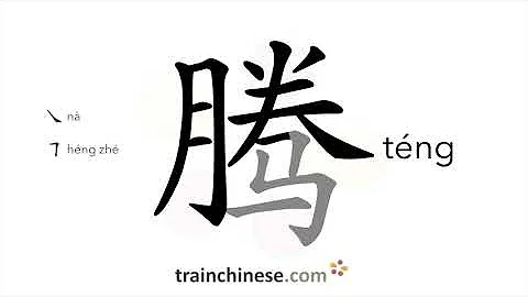How to write 腾 (téng) – rise, soar – stroke order, radical, examples and spoken audio