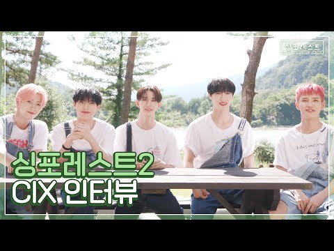 CIX만의 관전포인트는 과연?! | #싱포레스트 CIX 인터뷰