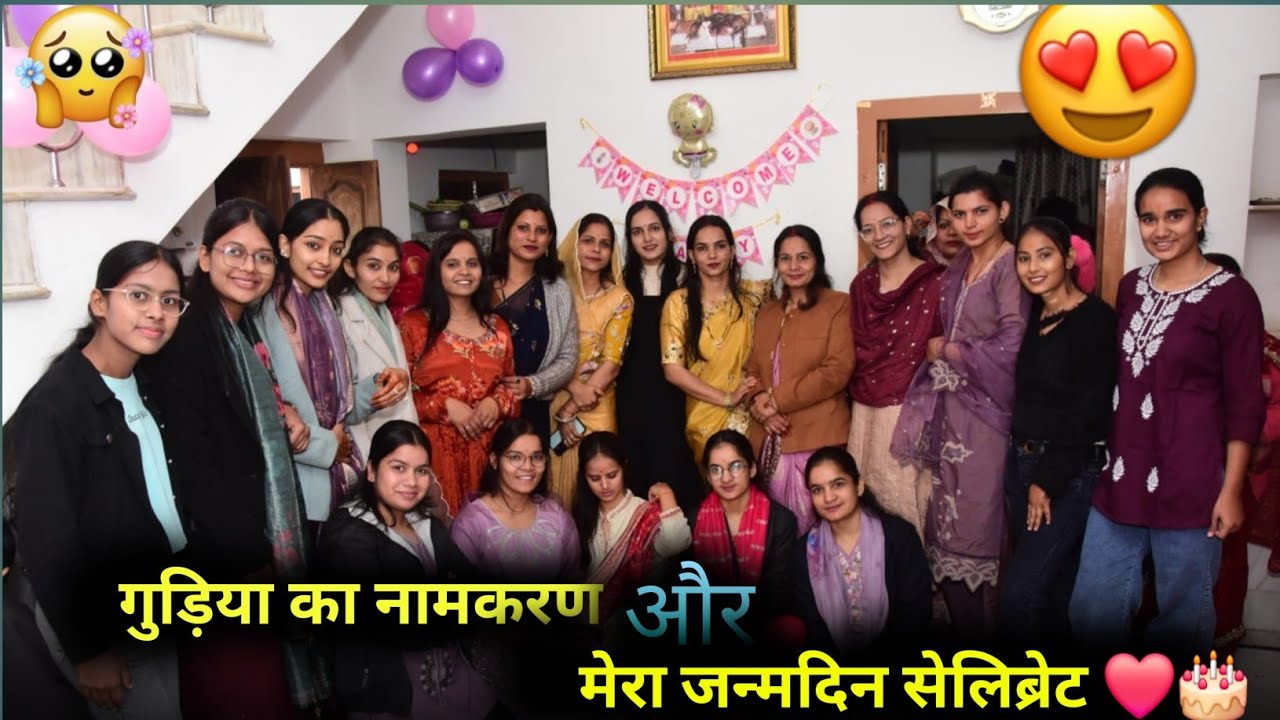 गुड़िया का नामकरण और मेरा जन्मदिन सेलिब्रेट ❤️🎂 