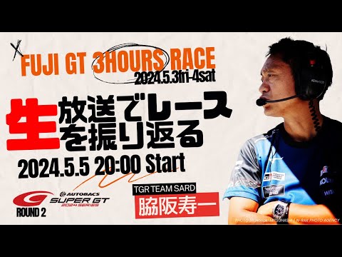 SUPER GT2024 Round2 FUJIをTGR TEAM SARD監督、脇阪寿一が
