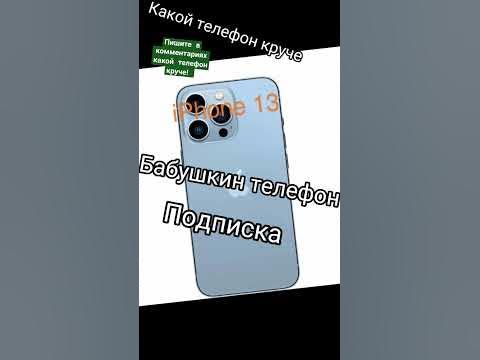 Пишите в комментариях какой телефон круче! - YouTube