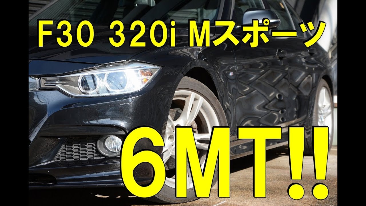 6速MT!!320i Mスポーツ(F30)【神戸でカーセンサー掲載中の中古車を試乗&解説】のYouTube動画サムネイル