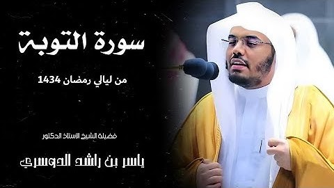 تلاوة في قمة الروعة والإبداع من جامع الدخيل من (سورة التوبة) من ليالي رمضان 1434ه‍ | #ياسر_الدوسري