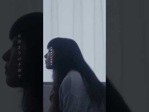 「いちについて」Music Video公開しました📽️