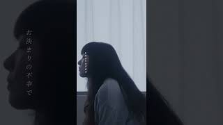 「いちについて」Music Video公開しました📽️