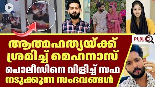 പൊലീസിനെ വിളിച്ച് സഫ | safa | mehanas | rifa 
