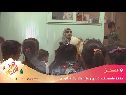 🌅 هذا الصباح - فنانة فلسطينية تعالج أوجاع أطفال غزة بالرسم