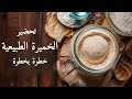 تحضير الخميرة الطبيعية الخميرة البلدية خطوة بخطوة عالم الخ بز الحرفي 