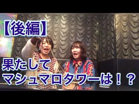 【ギネス企画第1弾】マシュマロチャレンジ！！（後編）
