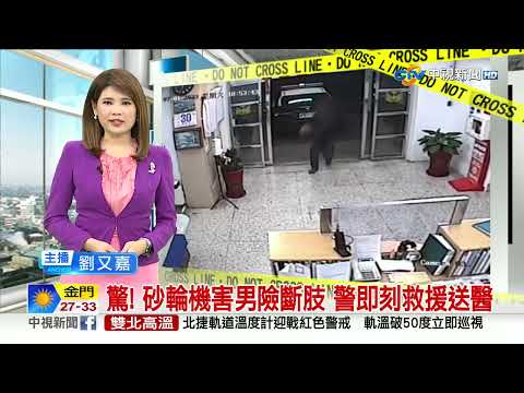 驚! 砂輪機害男險斷肢 警即刻救援送醫│中視新聞 20230708