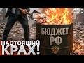 ПУТИН В ПОЛНОЙ Ж**Е С БЮДЖЕТОМ! Дефицит уже разнес весь годовой план