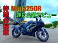 【納車】Ninja250R公道デビューでまさかの...⁉