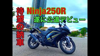 【納車】Ninja250R公道デビューでまさかの...⁉