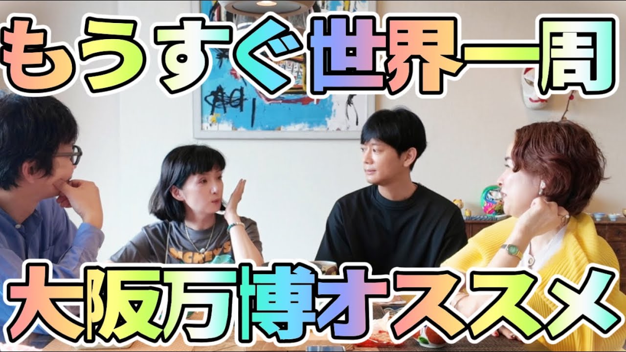 45 もうすぐ世界一周旅行🌏大阪万博の素敵なまわり方🇯🇵アラフィフ男女4人雑談 千秋のおとラジ 45