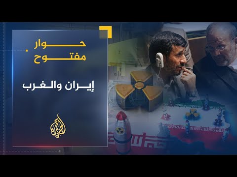 حوار مفتوح | تصاعد التوتر بين إيران والغرب على خلفية الملف النووي