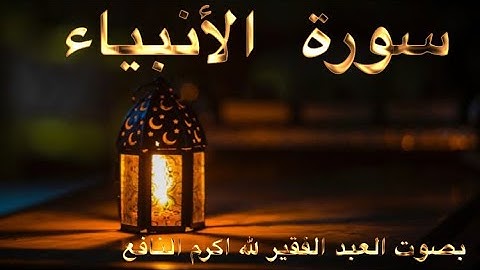 تلاوة عطرة لآيات من سورة الانبياء للعبد الفقير لله اكرم النافع