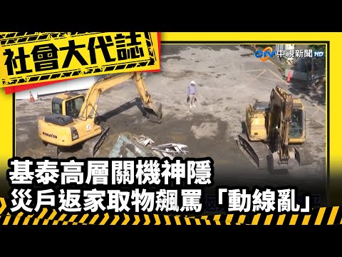 《社會大代誌》基泰高層關機神隱　災戶返家取物飆罵「動線亂」