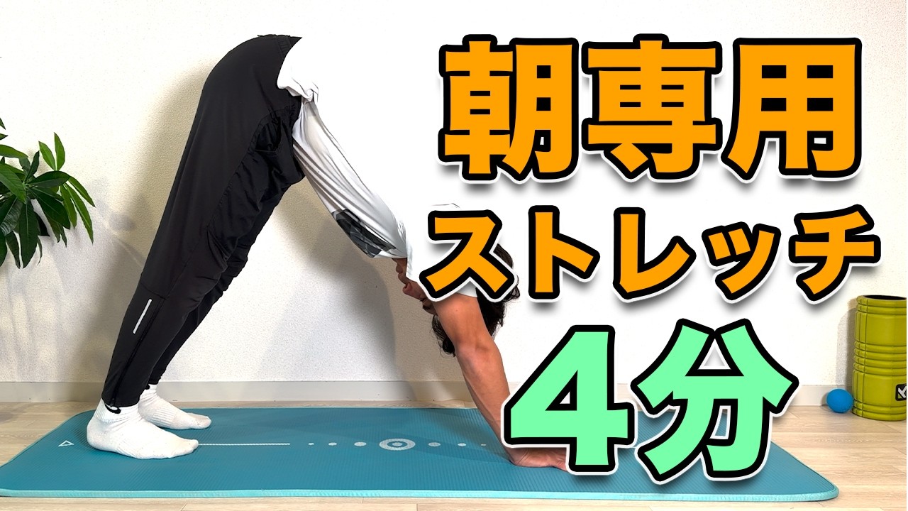 【朝の爽快ストレッチ！】朝やるとカチコチの体がスッキリするストレッチ！