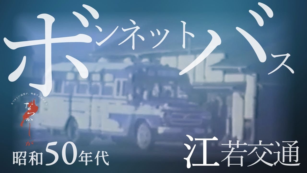 江若交通ボンネットバス【なつかしが】 - YouTube