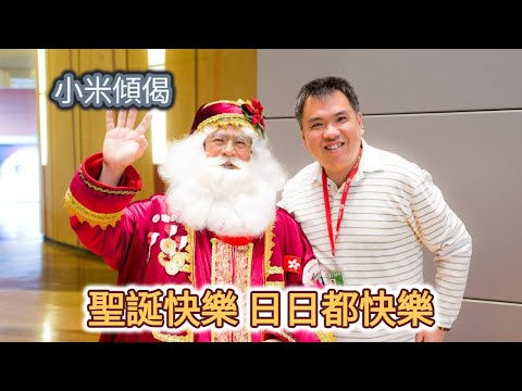 小米傾偈 聖誕快樂 日日都快樂
