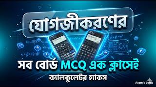 যোগজীকরণ All Board MCQ | HSC Integration | Higher Math 1st Paper | Calculator Hacks