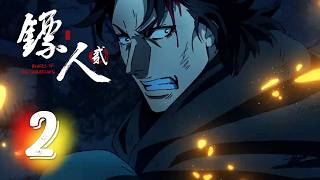 镖人2 最新EP02 正片！往昔情分尽断，恩怨自此难平。 ​​​【镖人2 Blades of the Guardians S2】