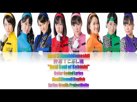 こぶしファクトリー -『押忍！こぶし魂』Lyrics (Color Coded JPN/ROM/ENG)