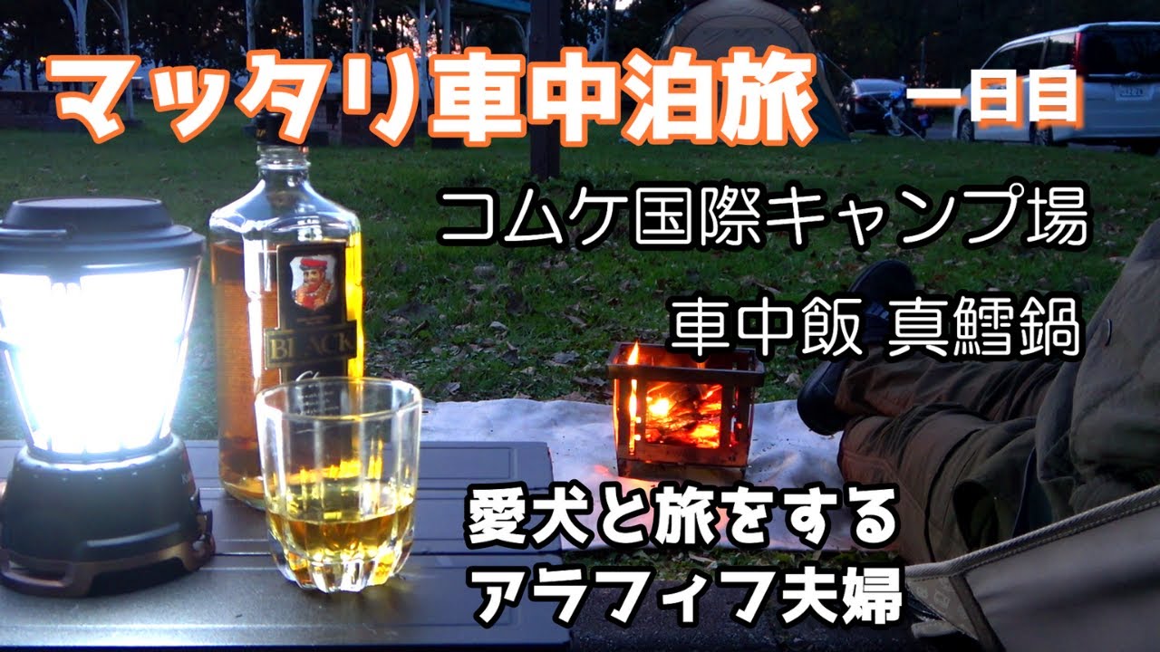 【北海道】紋別市コムケ国際キャンプ場でマッタリ車中泊前編。愛犬と旅をするアラフィフ夫婦がサイフォンコーヒー、昼酒、焚火を愉しむ。車中飯は真鱈鍋を堪能する。キャンピングカーでバンライフ、快適な車上生活！