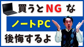 駄目っ！ 買ったら失敗するノートパソコンと５つのポイント