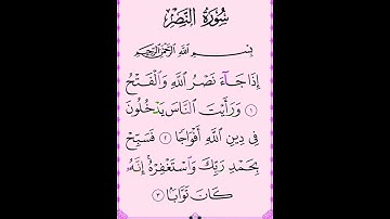 سورة النصر #بصوت #الشيخ #سعد الغامدي #duet تلاوة تريح النفس