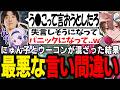 【LTK】にゅん子とウーコンが混ざった結果最悪な言い間違いになったゆふな【ゆふな/ゆきお/ザクレイ/大御所にゅん子/神楽めあ/わしだい】