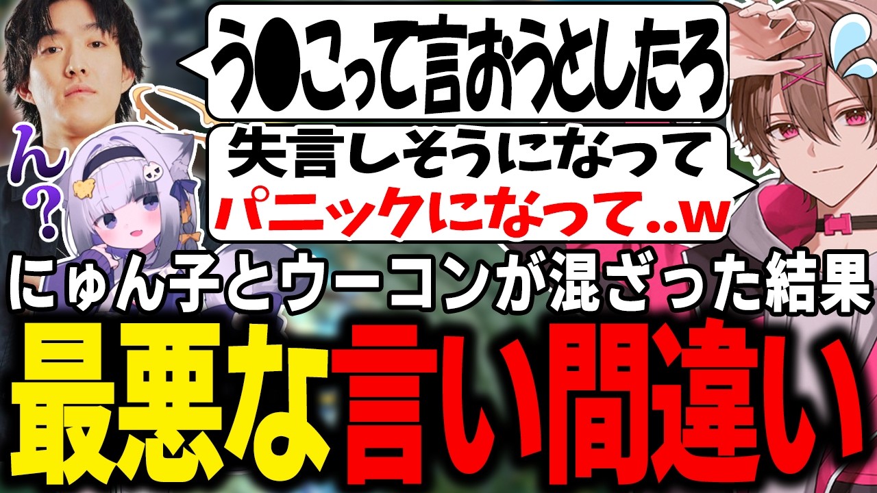 【LTK】にゅん子とウーコンが混ざった結果最悪な言い間違いになったゆふな【ゆふな/ゆきお/ザクレイ/大御所にゅん子/神楽めあ/わしだい】