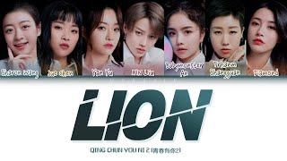 YOUTH WITH YOU 2 (青春有你2) | 'LION' [Color Coded Lyrics Chi/Pinyin/Eng Lyrics]