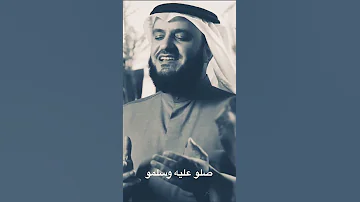 صلوا عليه وسلموا مشاري العفاسي 