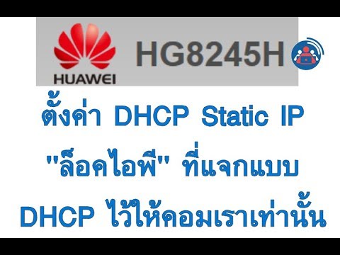 เปลี่ยน ip router 3bb Update ตั้งค่า DHCP Static IP ในเร้าเตอร์ Huawei HG8245H ล็อคไอพีให้เฉพาะเครื่องนั้นๆ