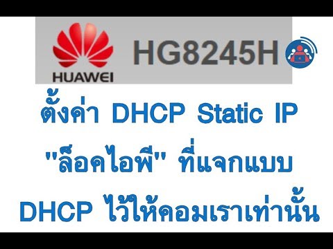 วีดีโอ: วิธีเปิดใช้งาน Dhcp บนเราเตอร์