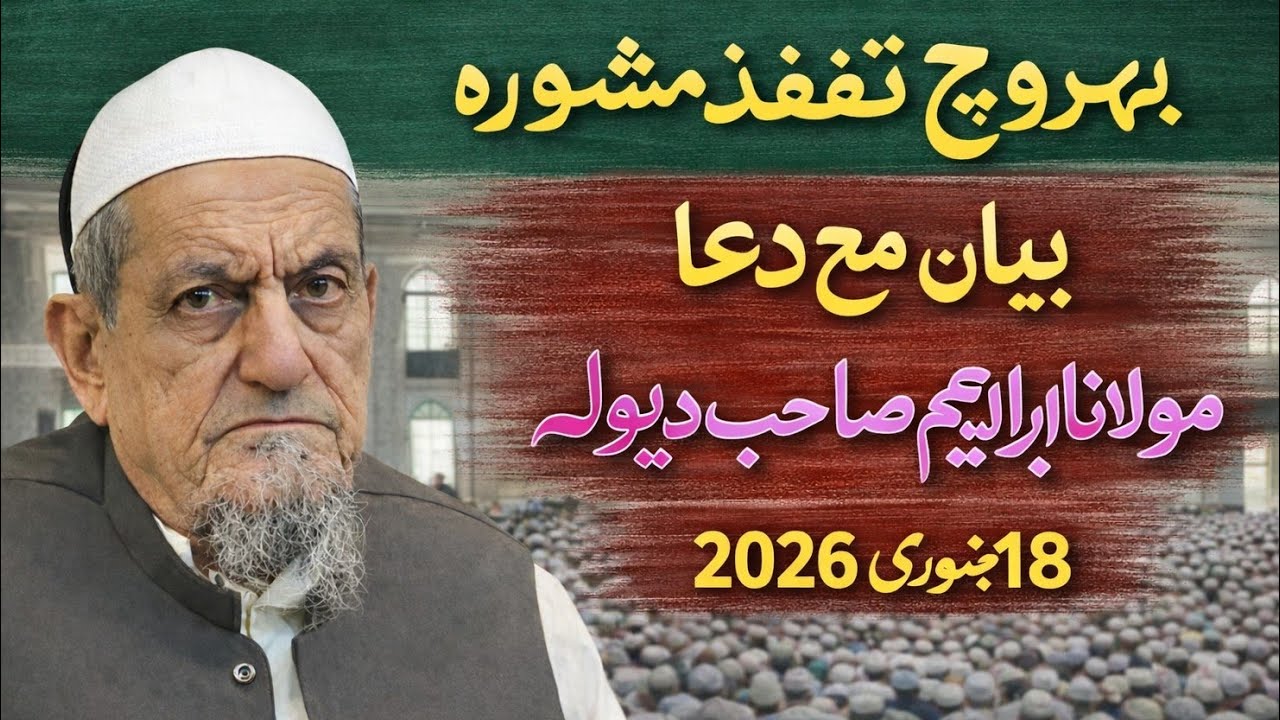 Maulana Ibrahim Sahab Dewla | Clear voice | Tanfeedi Mashwera Bharuch |  18 January, 2026