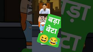 bada beta #comedy #funny #viral #jokes #cartoon #newमारवाड़ीcomedy #tweencraft #animation #fun