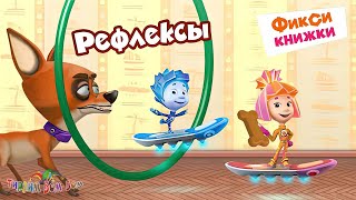 Фиксики Рефлексы Игра Мультик Для Детей | Фикси Книжки Kids Corner Обзор Игры