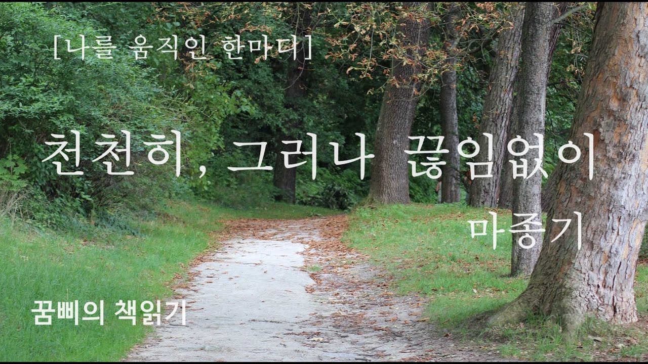 [나를 움직인 한마디] 천천히, 그러나 끊임없이 // 마종기 산문
