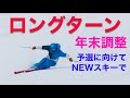 年末ロングターントレーニング!谷回り特訓!Newスキーで🎿