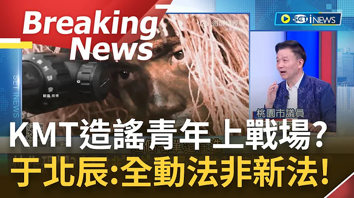 [訪問完整]國民黨立委都不做功課? 全民防衛動員法擬修法卻遭扭曲成"青年上戰場"! 於北辰狠批:簡直笑話一場!｜【焦點要聞】20230301｜@SETzhengknows - 天天要聞