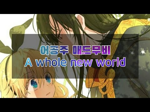 어공주 매드무비 || A whole new world