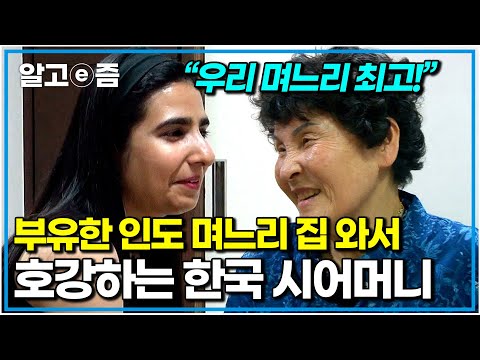 “우리 집이랑 너무 비교되더라고” 80평 넘는 고급 빌라 사는 인도 며느리 집 보고 <strong>마음</strong> 복잡해진 <strong>한국</strong> 시어머니｜다문화 고부열전｜알고e즘