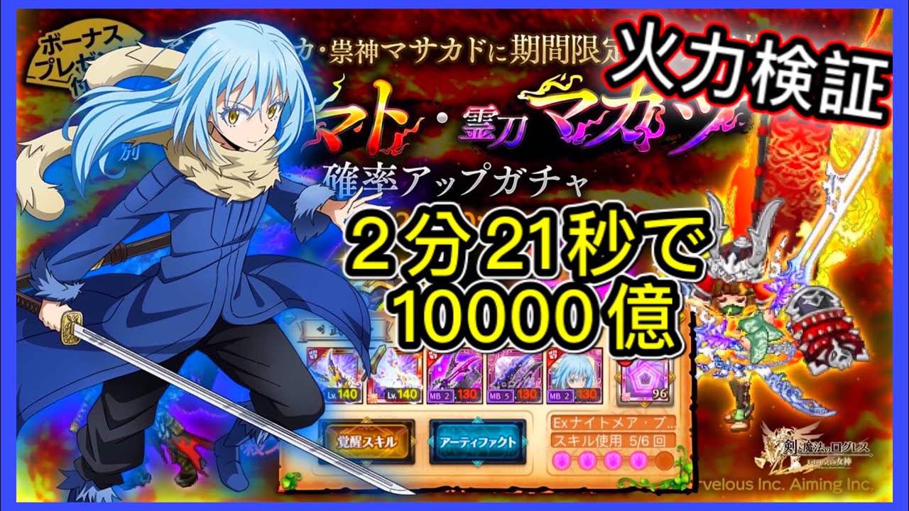 ログレス 火力検証 コラボ霊刀リムル 5月月替新武器霊刀マガツ 2分21秒で億 装備一覧 Youtube