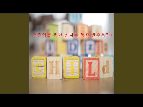 둥글게 둥글게 Instrumental 
