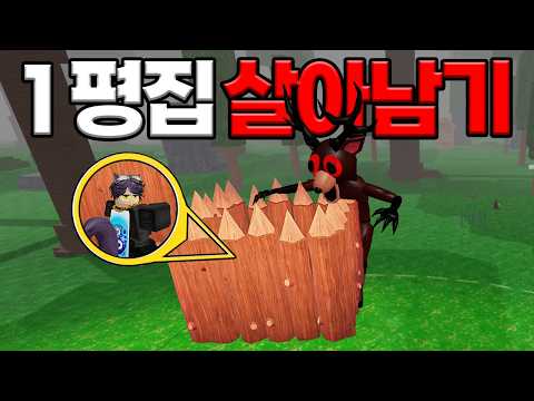 99포레스트🌳에서 나무 벽 안에서 99일 밤을 살아남았습니다  (로블록스)
