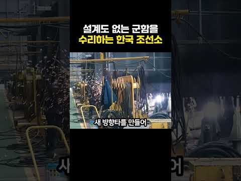 설계도 없는 군함을 수리하는 한국 조선소 thumbnail