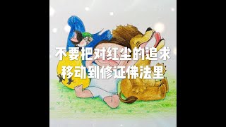 201809 不要把对红尘的追求移动到修证佛法里50694