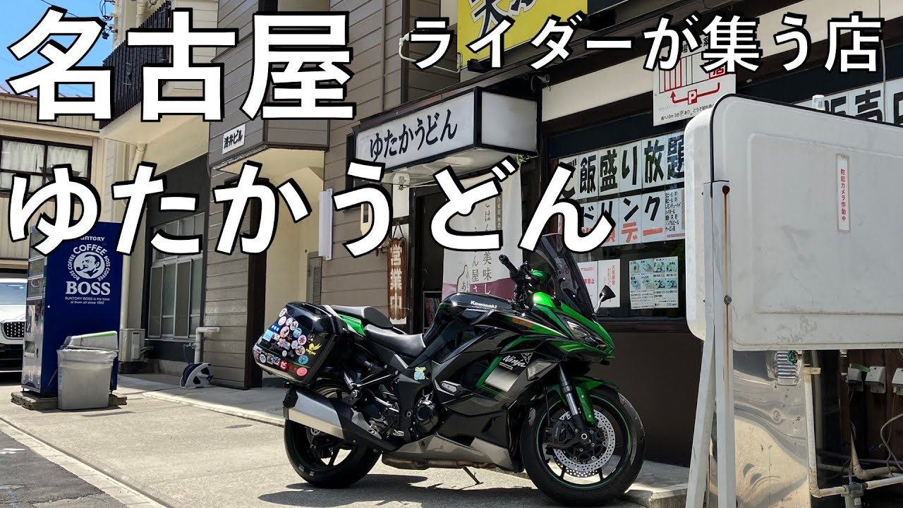 No.836】🇯🇵 Kawasaki Ninja1000SX ゆたかうどんでランチ【名古屋